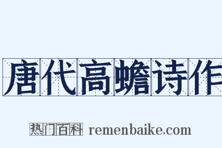 唐代高蟾诗作是什么意思的图片